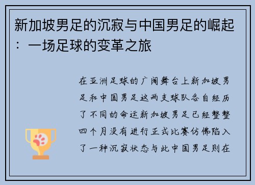 新加坡男足的沉寂与中国男足的崛起：一场足球的变革之旅